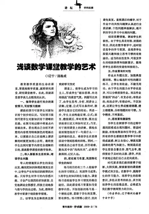 浅谈数学课堂教学的艺术