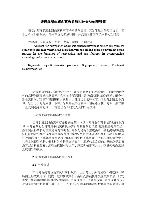 沥青混凝土路面离析的原因分析及处理对策