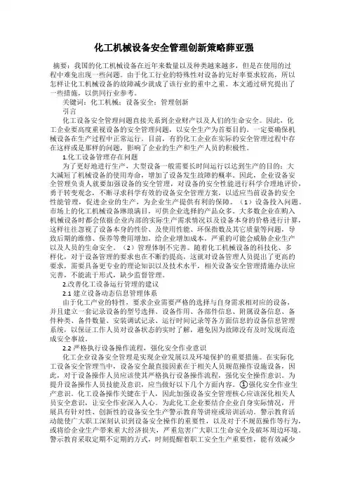 化工机械设备安全管理创新策略薛亚强