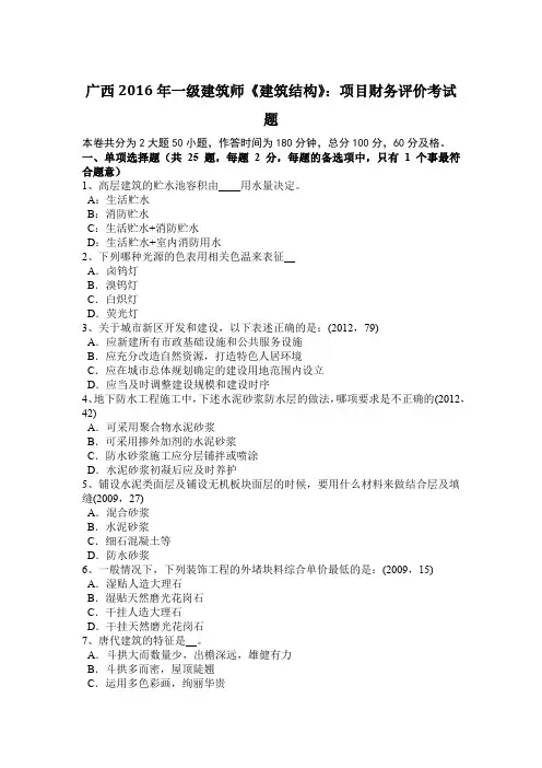 广西2016年一级建筑师《建筑结构》：项目财务评价考试题