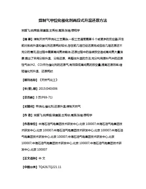 煤制气甲烷化催化剂两段式升温还原方法