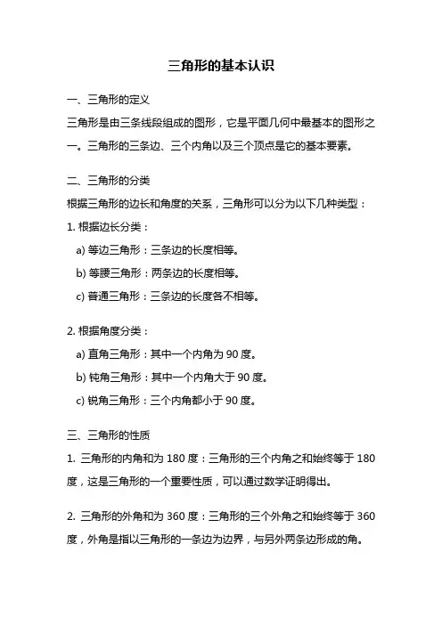 三角形的基本认识