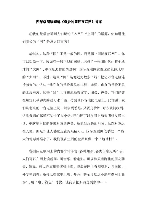 四年级阅读理解《奇妙的国际互联网》答案