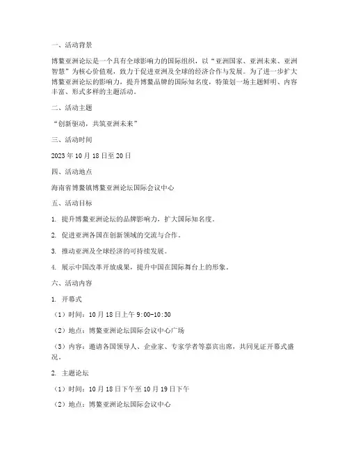 博鳌主题活动方案策划