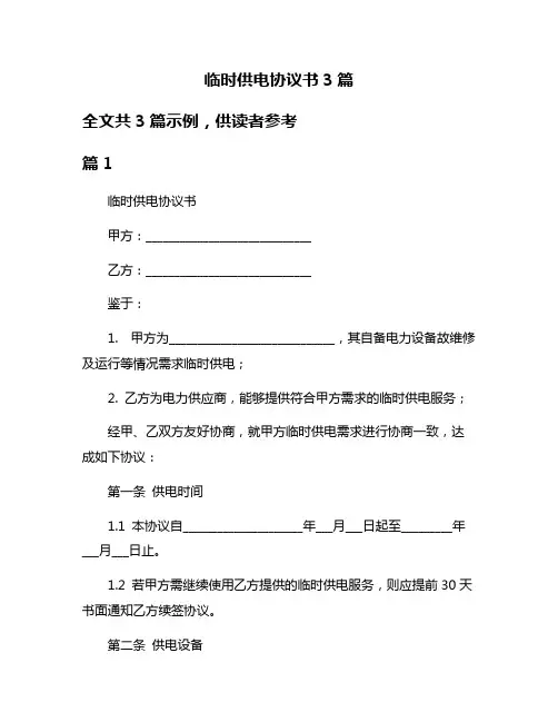 临时供电协议书3篇