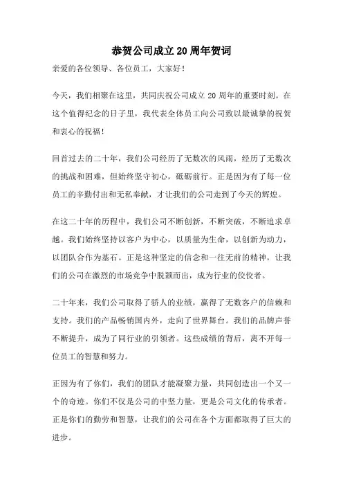 恭贺公司成立20周年贺词