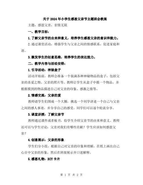 关于2024年小学生感恩父亲节主题班会教案