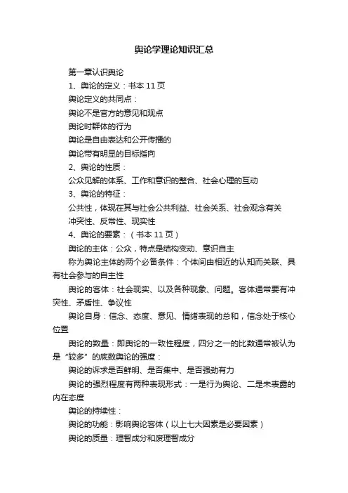 舆论学理论知识汇总