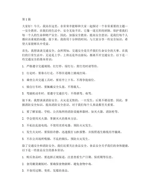 安全教育十分钟演讲稿(3篇)