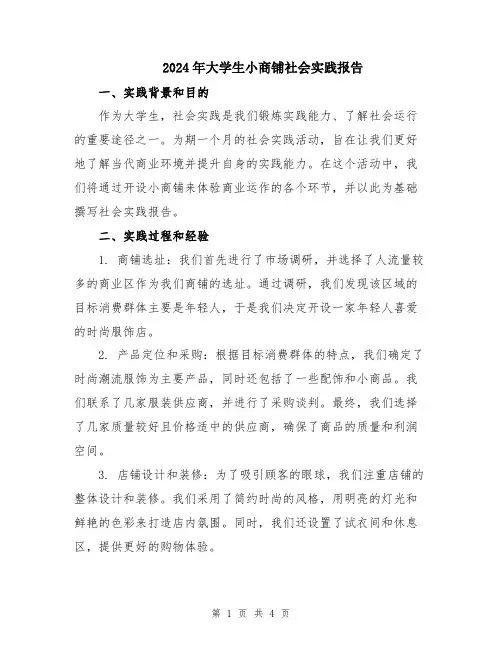 2024年大学生小商铺社会实践报告