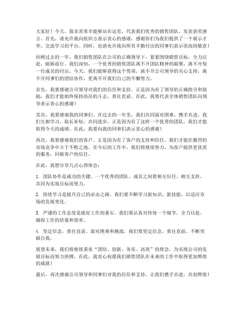 优秀销售团队获奖感言