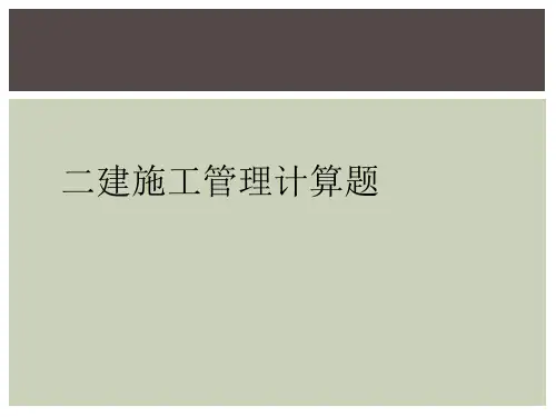 二建施工管理计算题