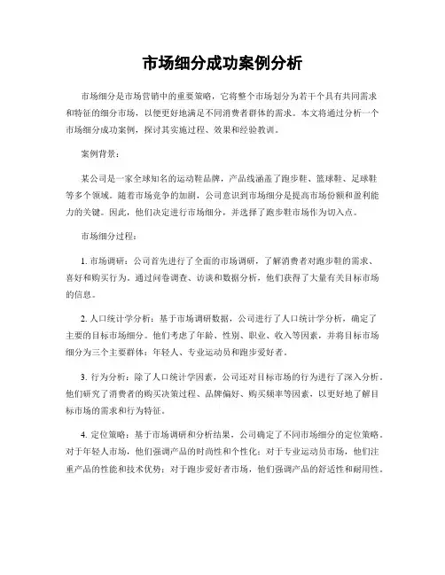 市场细分成功案例分析