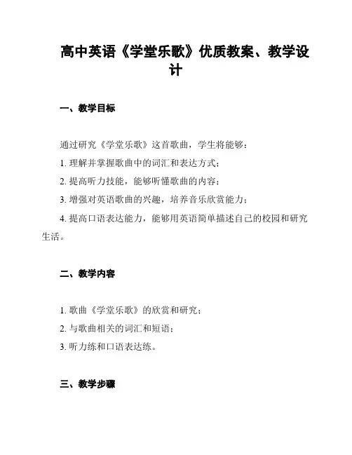 高中英语《学堂乐歌》优质教案、教学设计
