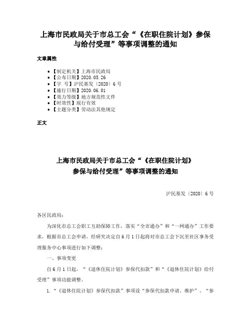 上海市民政局关于市总工会“《在职住院计划》参保与给付受理”等事项调整的通知
