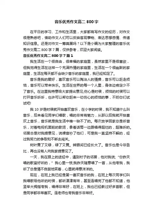 音乐优秀作文高二800字7篇