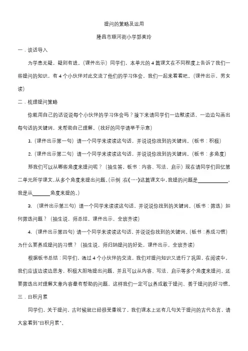 小学语文人教四年级上册(统编2023年更新)第二单元-提问的策略及运用教案(郭美玲)