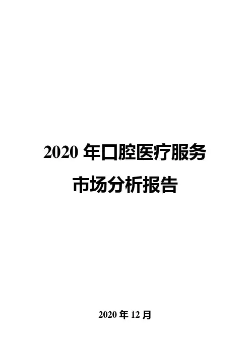 2020年口腔医疗服务市场分析报告