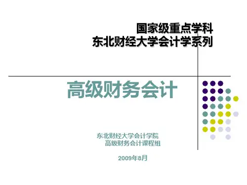 高级财务会计51702PPT课件