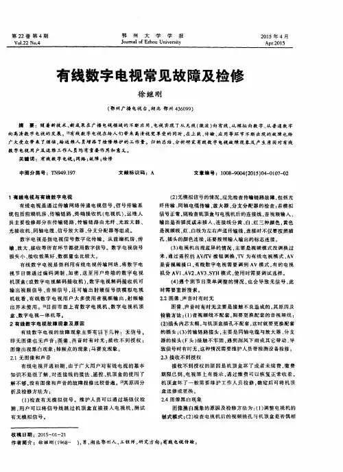 有线数字电视常见故障及检修