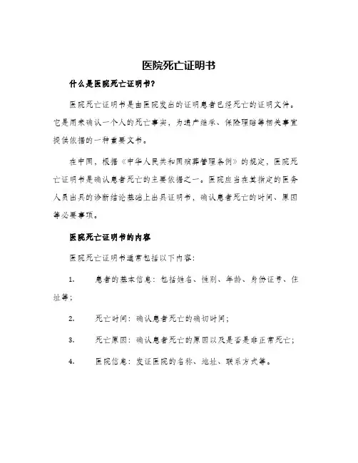医院死亡证明书