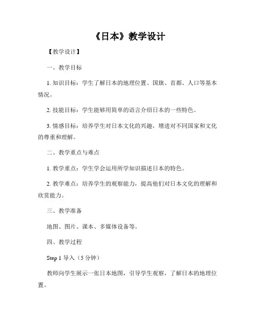 《日本》教学设计