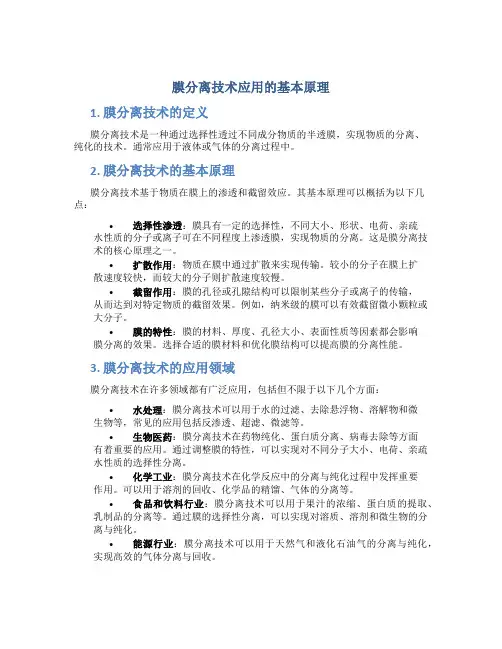膜分离技术应用的基本原理