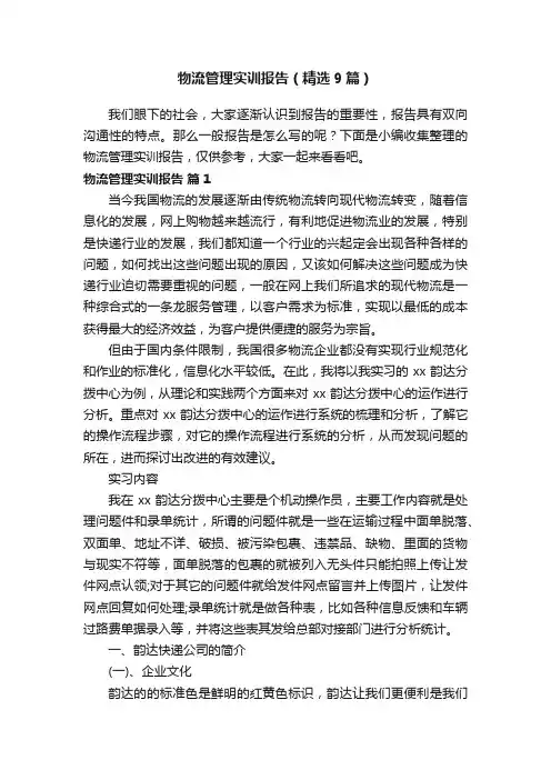 物流管理实训报告（精选9篇）