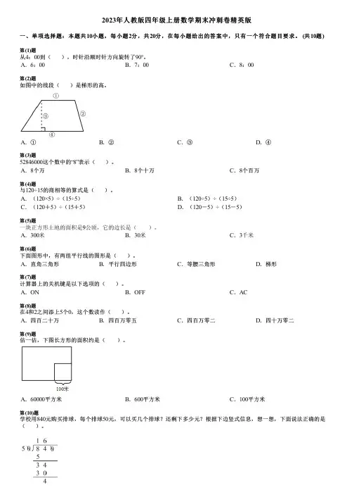 2023年人教版四年级上册数学期末冲刺卷精英版