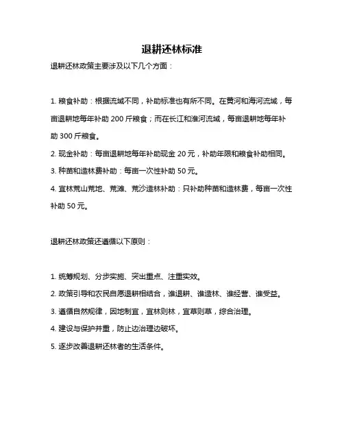 退耕还林标准