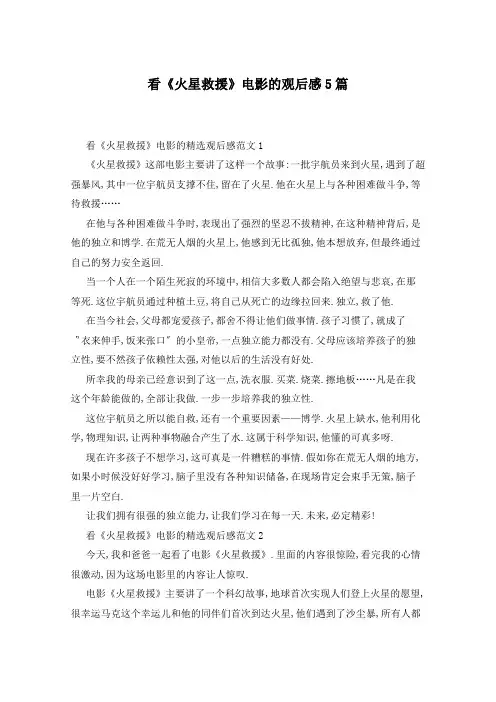 看《火星救援》电影的观后感5篇