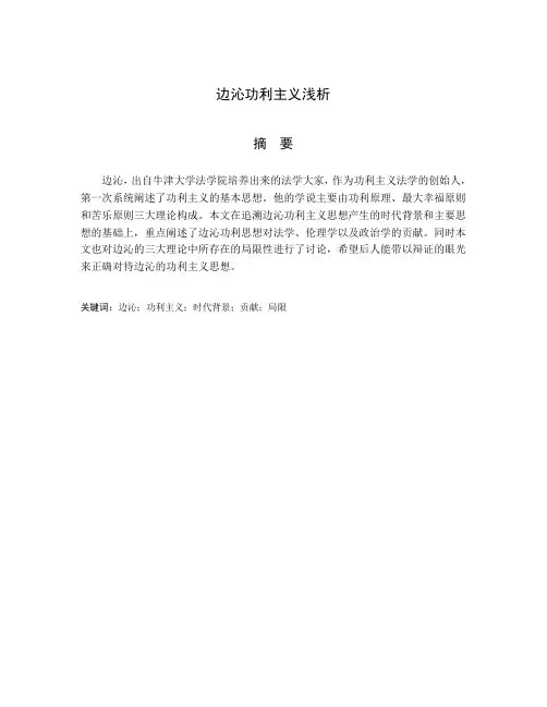 边沁功利主义浅析