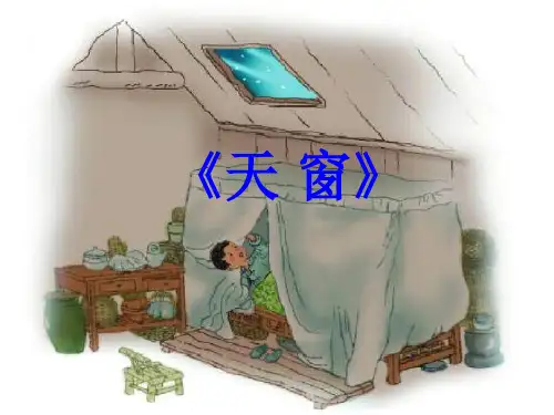 【新教材】部编版语文天窗ppt优秀课件1