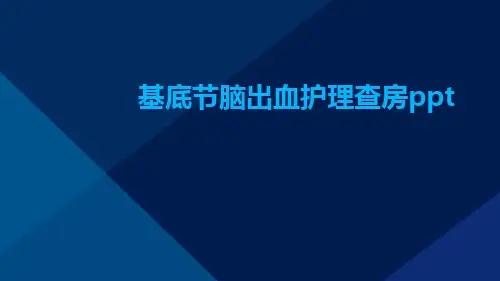 基底节脑出血护理查房ppt