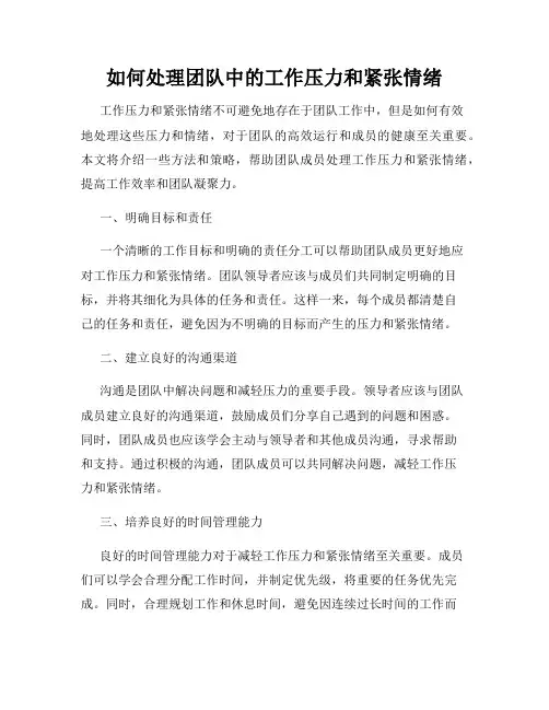 如何处理团队中的工作压力和紧张情绪