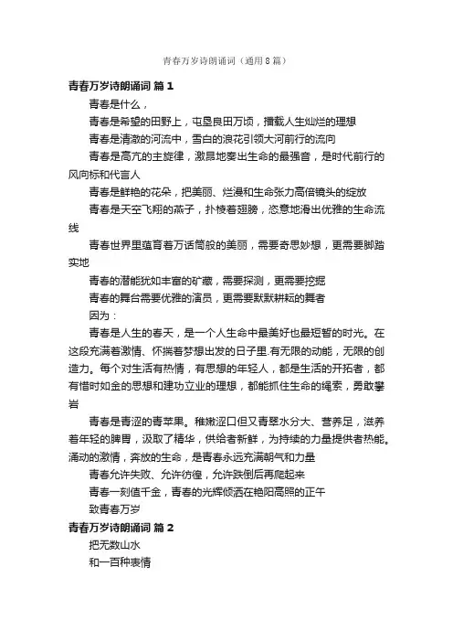 青春万岁诗朗诵词（通用8篇）