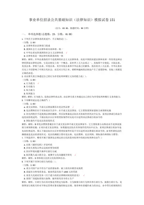 事业单位招录公共基础知识(法律知识)模拟试卷151
