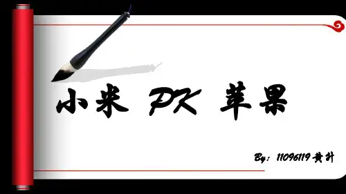 小米PK苹果