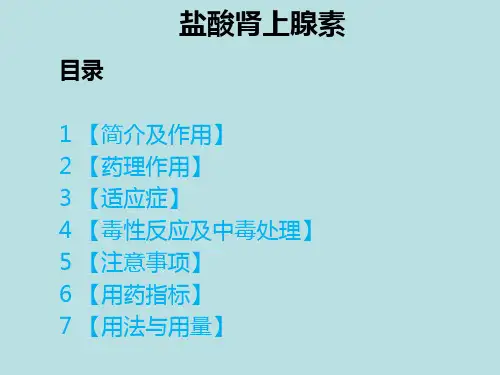 盐酸肾上腺素