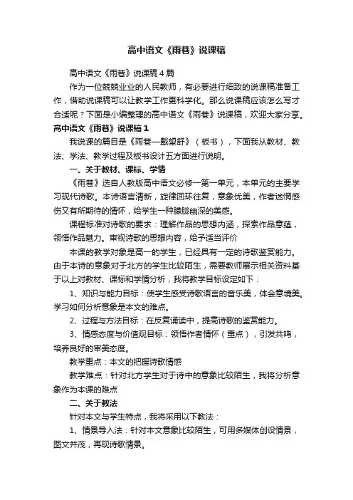 高中语文《雨巷》说课稿4篇