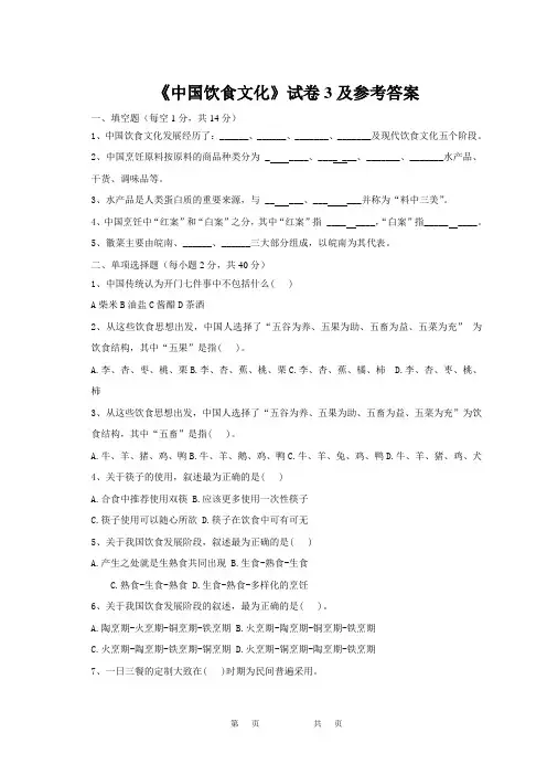 《中国饮食文化》试卷3及参考答案