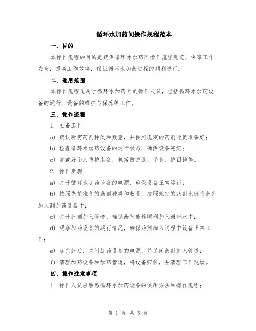 循环水加药间操作规程范本（2篇）