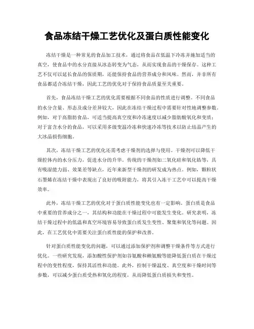 食品冻结干燥工艺优化及蛋白质性能变化