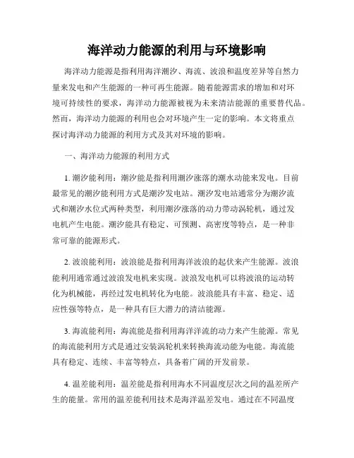 海洋动力能源的利用与环境影响
