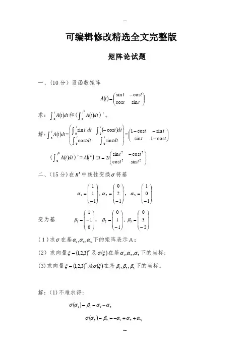 矩阵论考试试题(含答案)精选全文