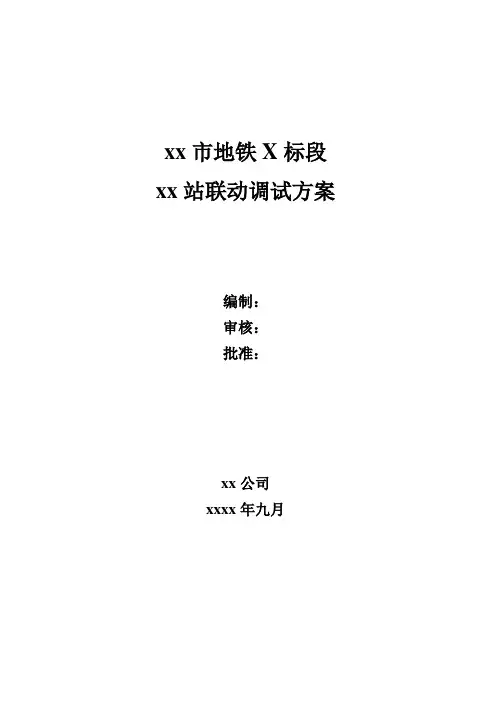 地铁站设备调试方案