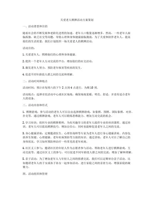 关爱老人棋牌活动方案策划