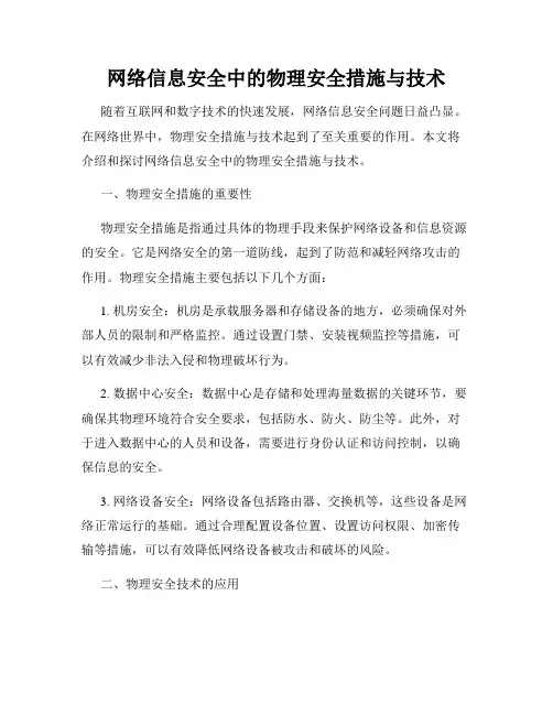 网络信息安全中的物理安全措施与技术