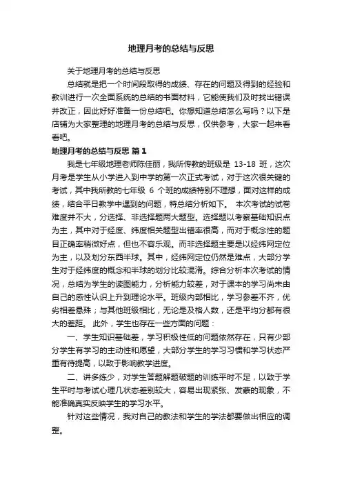 地理月考的总结与反思