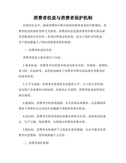 消费者权益与消费者保护机制